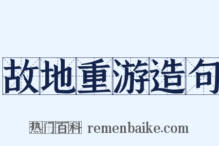 故地重游造句是什么意思的图片